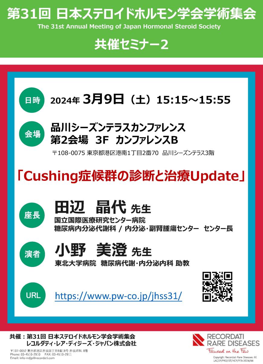 第31回日本ステロイドホルモン学会学術集会共催セミナー2