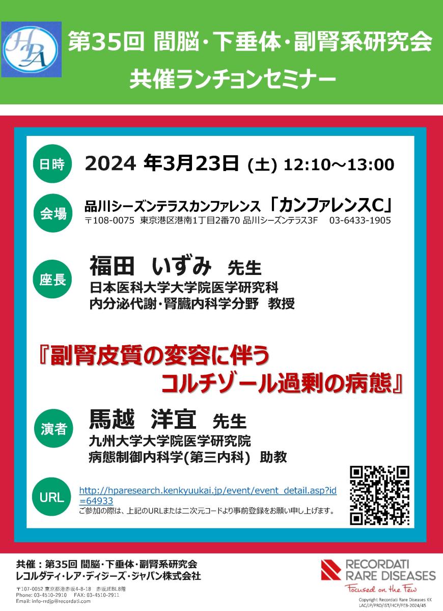 【案内状】第35回間脳・下垂体・副腎系研究会共催セミナー