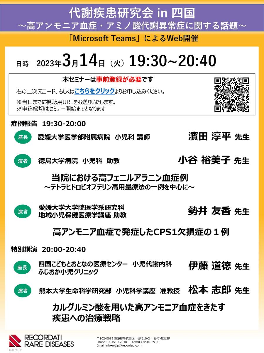 2023年3月14日代謝疾患研究会 in 四国 Webセミナー