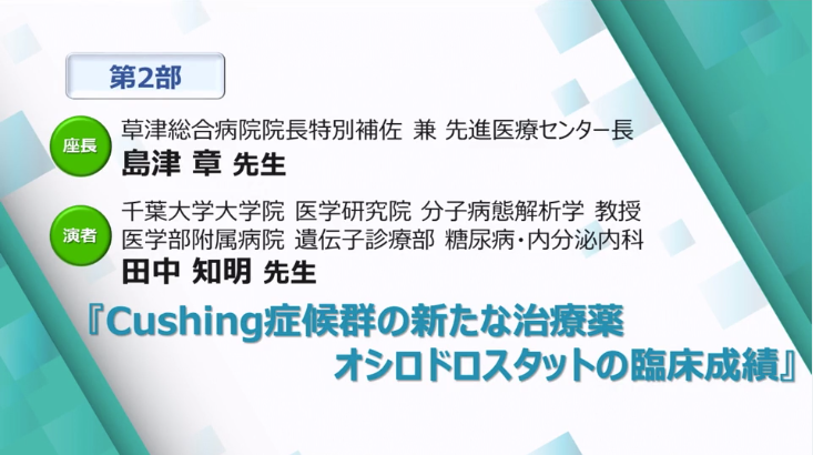 Cushing症候群の新たな治療薬　オシロドロスタットの臨床成績