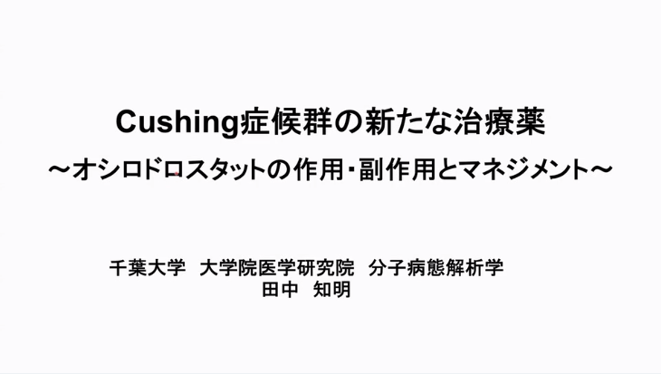 Cushing症候群の新たな治療薬　～オシロドロスタットの作用・副作用とマネジメント～